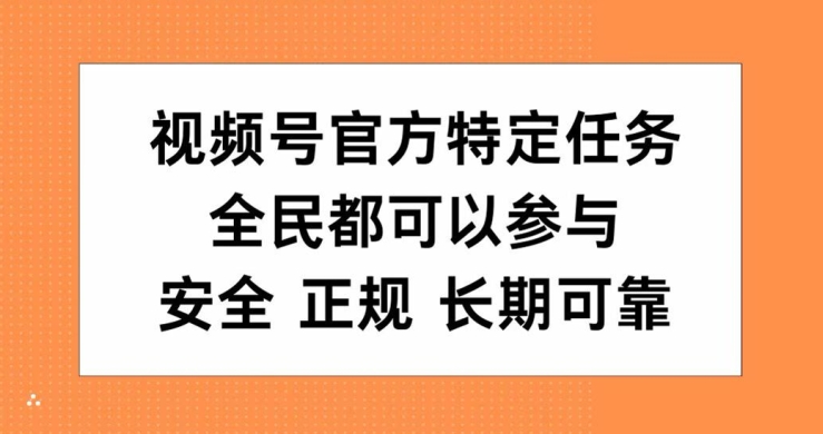 视频号官方特定任务，全民可参与，安全正规长期可靠-中创网_分享中创网创业资讯_最新网络项目资源-网创e学堂