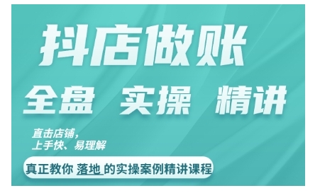 抖店对账实操案例精讲课程，实打实地教给大家做账思路和对账方法-中创网_分享中创网创业资讯_最新网络项目资源-网创e学堂