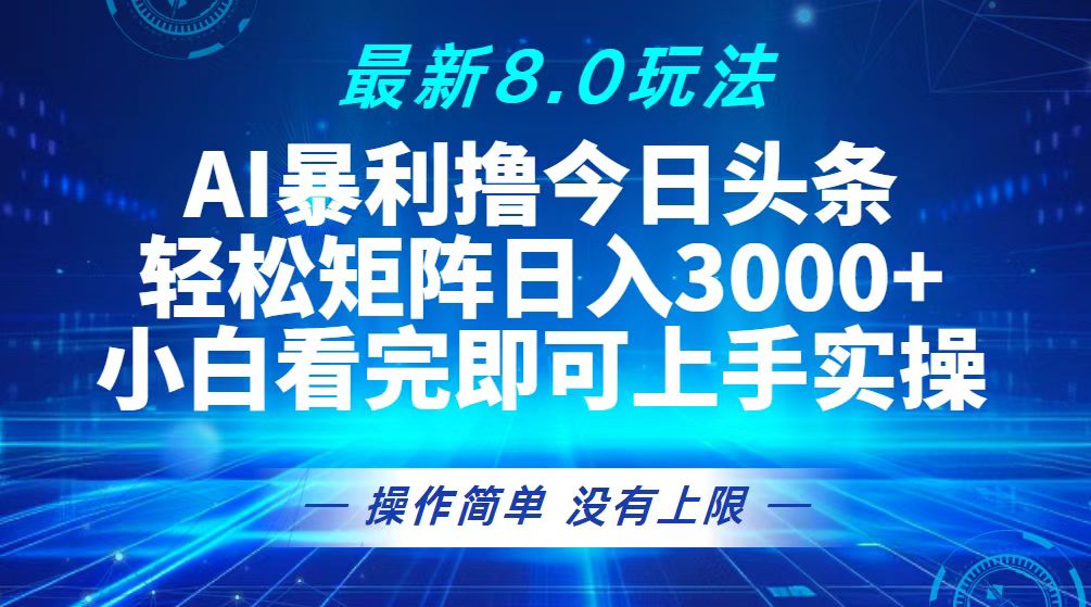 （13056期）今日头条最新8.0玩法，轻松矩阵日入3000+-中创网_分享中创网创业资讯_最新网络项目资源-网创e学堂