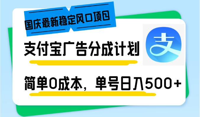 （12860期）国庆最新稳定风口项目，支付宝广告分成计划，简单0成本，单号日入500+-中创网_分享中创网创业资讯_最新网络项目资源-网创e学堂