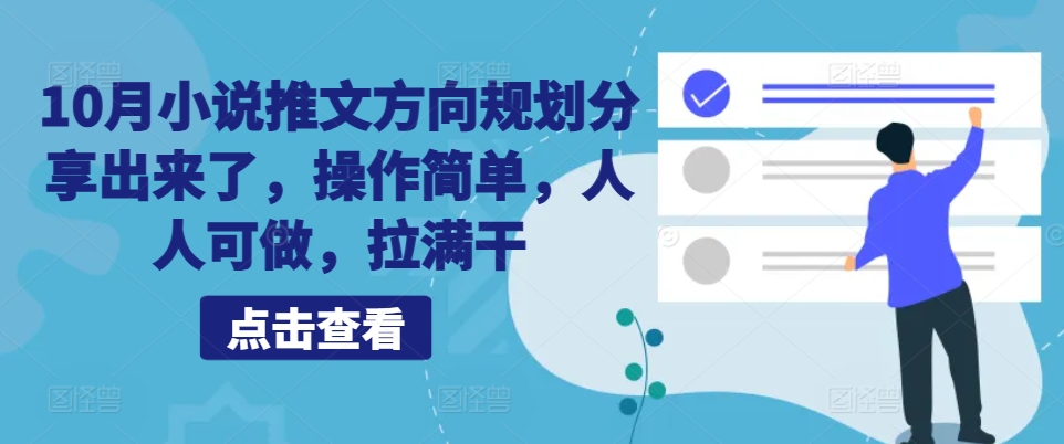 10月小说推文方向规划分享出来了，操作简单，人人可做，拉满干-中创网_分享中创网创业资讯_最新网络项目资源-网创e学堂