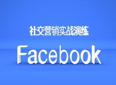 Facebook社交营销实战演练，外贸人绝对不能错过的营销推广平台-中创网_分享中创网创业资讯_最新网络项目资源-网创e学堂