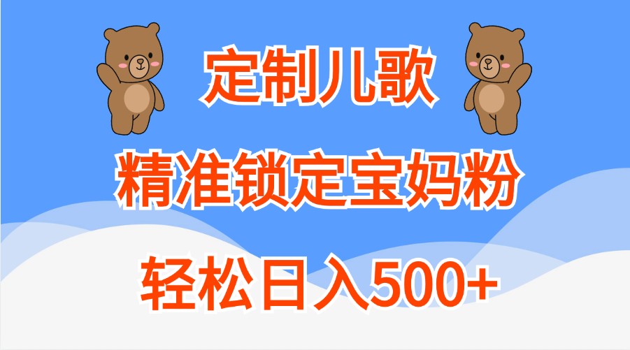 定制儿歌，精准锁定宝妈粉，轻松日入500+-中创网_分享中创网创业资讯_最新网络项目资源-网创e学堂