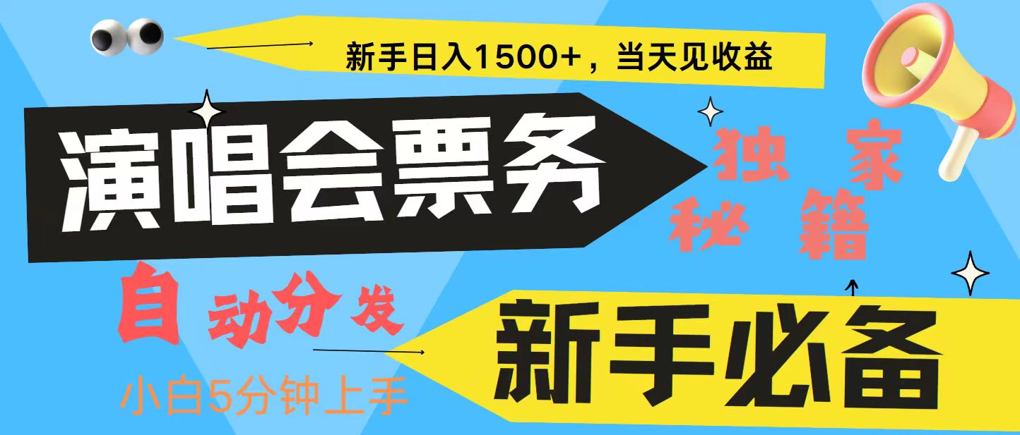 新手3天获利8000+ 普通人轻松学会， 从零教你做演唱会， 高额信息差项目-中创网_分享中创网创业资讯_最新网络项目资源-网创e学堂