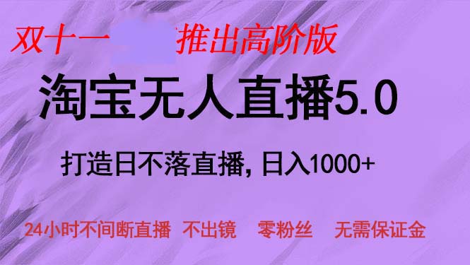 （13045期）双十一推出淘宝无人直播5.0躺赚项目，日入1000+，适合新手小白，宝妈-中创网_分享中创网创业资讯_最新网络项目资源-网创e学堂