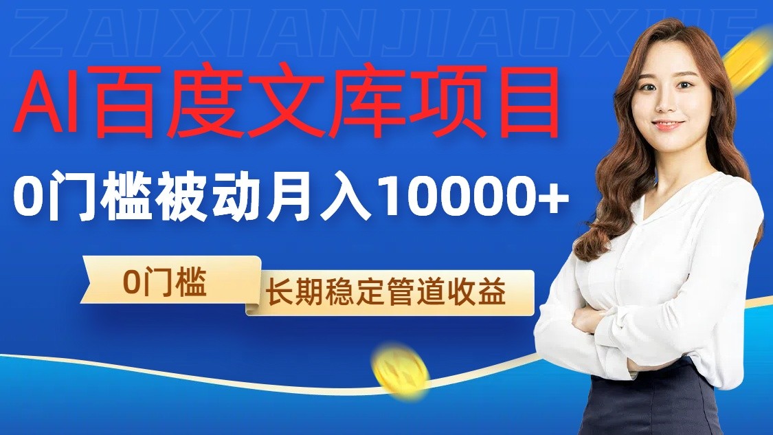 AI百度文库项目，零门槛，被动管道月入10000+-中创网_分享中创网创业资讯_最新网络项目资源-网创e学堂