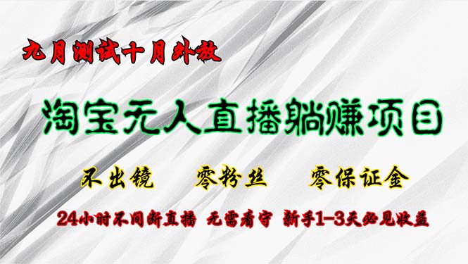 （12862期）淘宝无人直播最新玩法，九月测试十月外放，不出镜零粉丝零保证金，24小…-中创网_分享中创网创业资讯_最新网络项目资源-网创e学堂