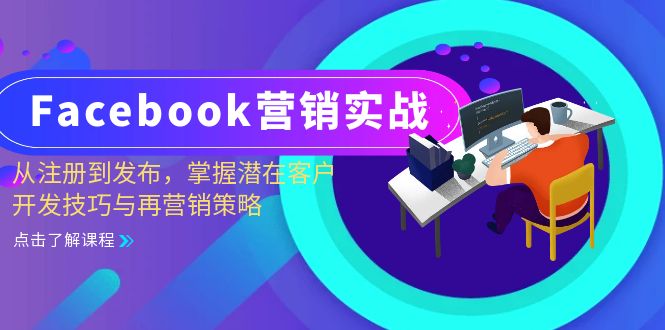 （13081期）Facebook-营销实战：从注册到发布，掌握潜在客户开发技巧与再营销策略-中创网_分享中创网创业资讯_最新网络项目资源-网创e学堂