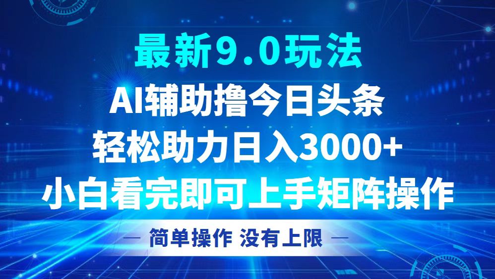 （12952期）今日头条最新9.0玩法，轻松矩阵日入3000+-中创网_分享中创网创业资讯_最新网络项目资源-网创e学堂