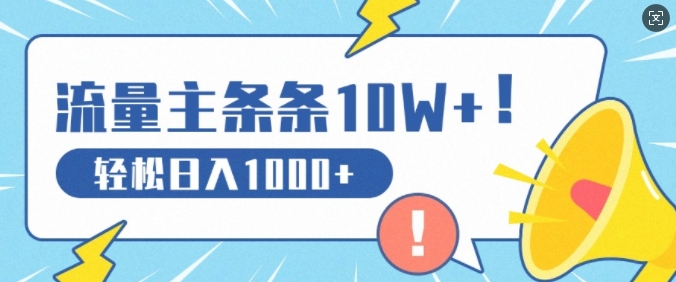 流量主做这个赛道，条条10W+阅读，轻松日入1k-中创网_分享中创网创业资讯_最新网络项目资源-网创e学堂