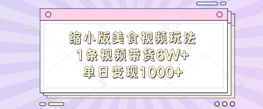 缩小版美食视频玩法，1条视频带货6W+，单日变现1k-中创网_分享中创网创业资讯_最新网络项目资源-网创e学堂