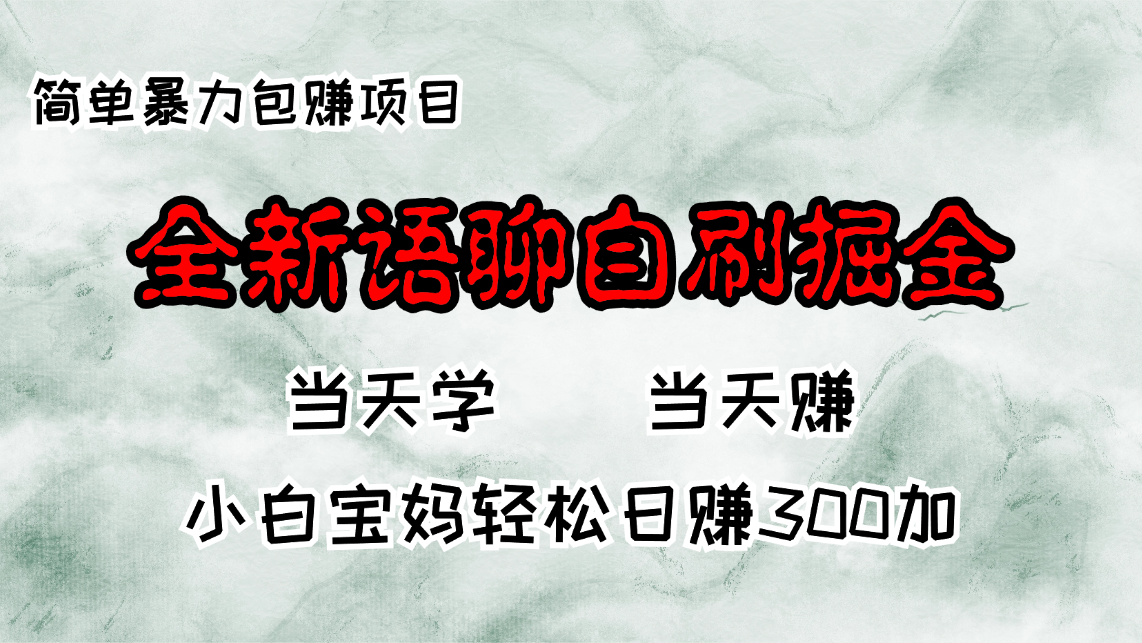 （13085期）全新语聊自刷掘金项目，当天见收益，小白宝妈每日轻松包赚300+-中创网_分享中创网创业资讯_最新网络项目资源-网创e学堂