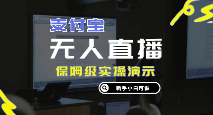 零成本支付宝无人直播，保姆级实操演示，认真看完新手小白可做，实现睡后收入-中创网_分享中创网创业资讯_最新网络项目资源-网创e学堂