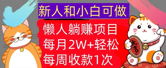 懒人躺Z项目，每周收款1次，轻松自动Z钱，不要错过，每月2W+-中创网_分享中创网创业资讯_最新网络项目资源-网创e学堂