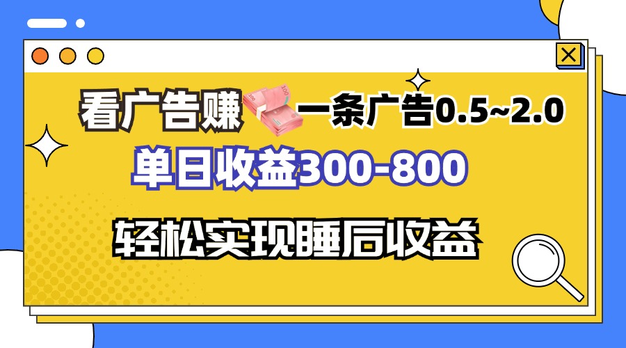 （13118期）看广告赚钱，一条广告0.5-2.0单日收益300-800，全自动软件躺赚！-中创网_分享中创网创业资讯_最新网络项目资源-网创e学堂