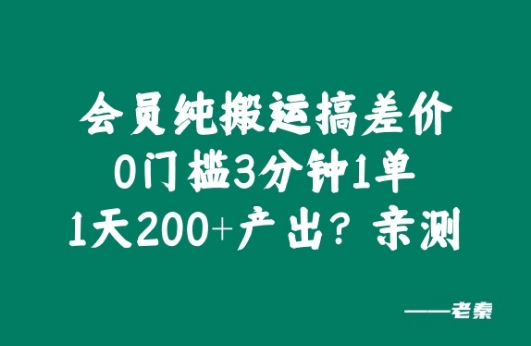 会员纯搬运搞差价，0门槛3分钟1单，1天200+产出?亲测-中创网_分享中创网创业资讯_最新网络项目资源-网创e学堂