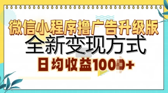 微信小程序撸广告升级版，全新变现方式，日均收益1k-中创网_分享中创网创业资讯_最新网络项目资源-网创e学堂