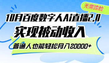 （12930期）10月百度数字人Ai直播2.0，无需露脸，实现被动收入，普通人也能轻松月…-中创网_分享中创网创业资讯_最新网络项目资源-网创e学堂