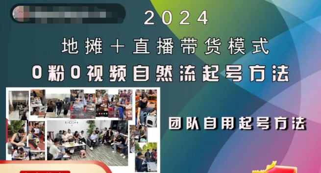 2024地摊+直播带货模式自然流起号稳号全流程，0粉0视频自然流起号方法-中创网_分享中创网创业资讯_最新网络项目资源-网创e学堂