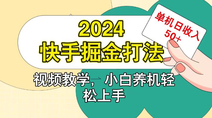 快手200广掘金打法，小白养机轻松上手，单机日收益50+-中创网_分享中创网创业资讯_最新网络项目资源-网创e学堂