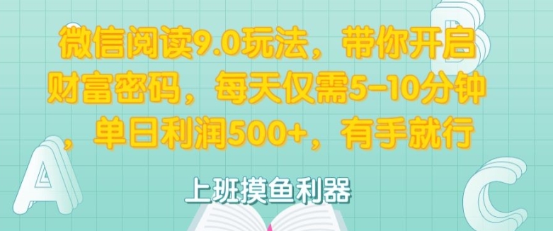 微信阅读9.0玩法，带你开启财富密码，每天仅需5-10分钟，有手就行-中创网_分享中创网创业资讯_最新网络项目资源-网创e学堂