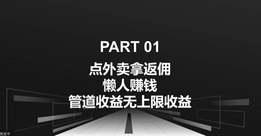 点外卖拿返佣，自用分享均可赚钱，管道收益无上限收益-中创网_分享中创网创业资讯_最新网络项目资源-网创e学堂