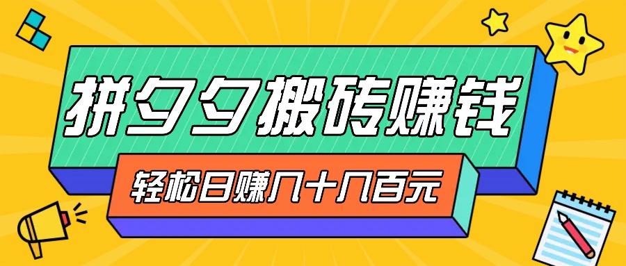 拼夕夕搬砖零撸新手小白可做，三重获利稳稳变现，无脑操作日入几十几百元-中创网_分享中创网创业资讯_最新网络项目资源-网创e学堂