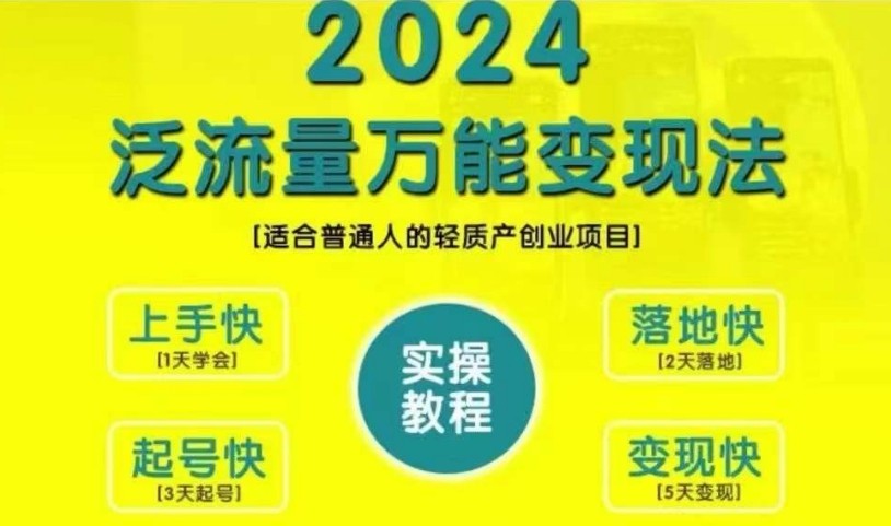 创业变现教学，2024泛流量万能变现法，适合普通人的轻质产创业项目-中创网_分享中创网创业资讯_最新网络项目资源-网创e学堂