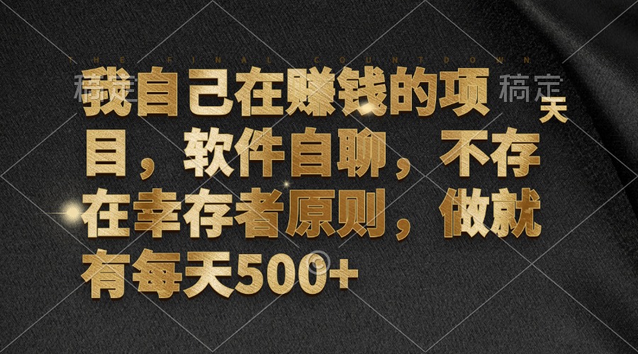 （12956期）我自己在赚钱的项目，软件自聊，不存在幸存者原则，做就有每天500+-中创网_分享中创网创业资讯_最新网络项目资源-网创e学堂