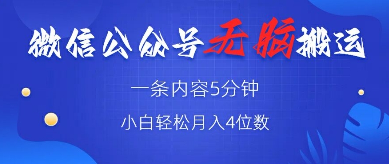 微信公众号无脑风口，广告带货双收益，轻松月入4位数-中创网_分享中创网创业资讯_最新网络项目资源-网创e学堂