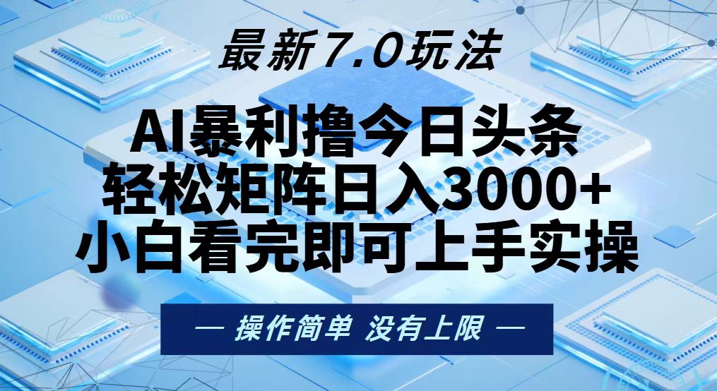 （13125期）今日头条最新7.0玩法，轻松矩阵日入3000+-中创网_分享中创网创业资讯_最新网络项目资源-网创e学堂