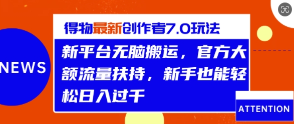 得物最新创作者7.0玩法，新平台无脑搬运，官方大额流量扶持，轻松日入1k-中创网_分享中创网创业资讯_最新网络项目资源-网创e学堂