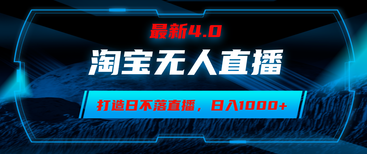 （12855期）淘宝无人卖货，小白易操作，打造日不落直播间，日躺赚1000+-中创网_分享中创网创业资讯_最新网络项目资源-网创e学堂