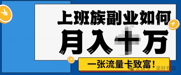 零投资，零门槛，副业首选，办流量卡月入过万-中创网_分享中创网创业资讯_最新网络项目资源-网创e学堂