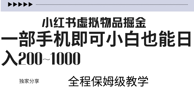 小红书虚拟掘金，引流变现，一部手机即可，小白也能日入几张-中创网_分享中创网创业资讯_最新网络项目资源-网创e学堂