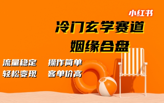 小红书冷门玄学赛道，姻缘合盘，流量稳定，操作简单，轻松变现，客单价高-中创网_分享中创网创业资讯_最新网络项目资源-网创e学堂