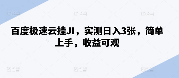 百度极速云挂JI，实测日入3张，简单上手，收益可观【揭秘】-中创网_分享中创网创业资讯_最新网络项目资源-网创e学堂