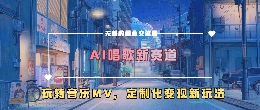 AI唱歌新赛道，玩转音乐mv，定制化变现新玩法-中创网_分享中创网创业资讯_最新网络项目资源-网创e学堂