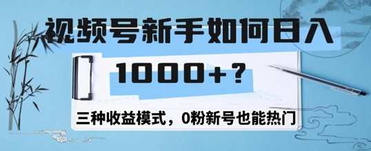 视频号新手如何日入1k？三种收益模式，0粉新号也能热门-中创网_分享中创网创业资讯_最新网络项目资源-网创e学堂