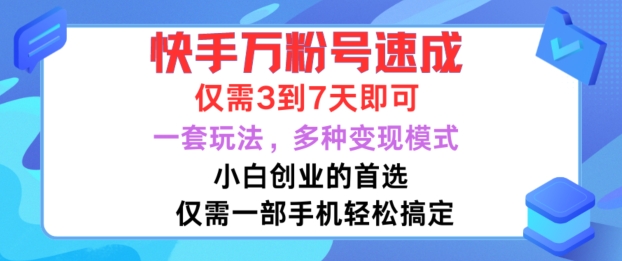 快手万粉号速成，仅需3到七天，小白创业的首选，一套玩法，多种变现模式【揭秘】-中创网_分享中创网创业资讯_最新网络项目资源-网创e学堂