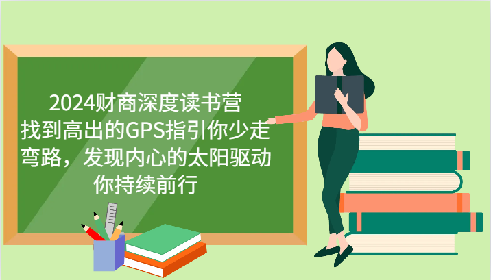 2024财商深度读书营，找到高出的GPS指引你少走弯路，发现内心的太阳驱动你持续前行-中创网_分享中创网创业资讯_最新网络项目资源-网创e学堂