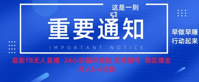 双11淘宝撸金项目–无人挂JI带货，无需值守，稳定捞金，月入5位数-中创网_分享中创网创业资讯_最新网络项目资源-网创e学堂