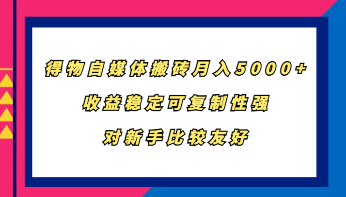 得物自媒体搬砖，月入5000+，收益稳定可复制性强，对新手比较友好-中创网_分享中创网创业资讯_最新网络项目资源-网创e学堂