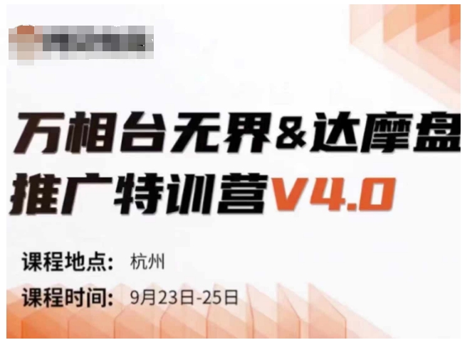 万相台无界-达摩盘推广特训营V4.0.9月23-25号线下课录音+字幕+思维导图-中创网_分享中创网创业资讯_最新网络项目资源-网创e学堂