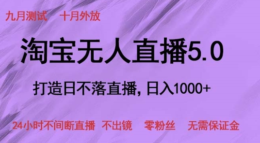 淘宝无人直播5.0，打造日不落直播，24小时不间断直播 不出镜 零粉丝 无需保证金-中创网_分享中创网创业资讯_最新网络项目资源-网创e学堂