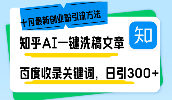 （13067期）知乎AI一键洗稿日引300+创业粉十月最新方法，百度一键收录关键词，躺赚…-中创网_分享中创网创业资讯_最新网络项目资源-网创e学堂