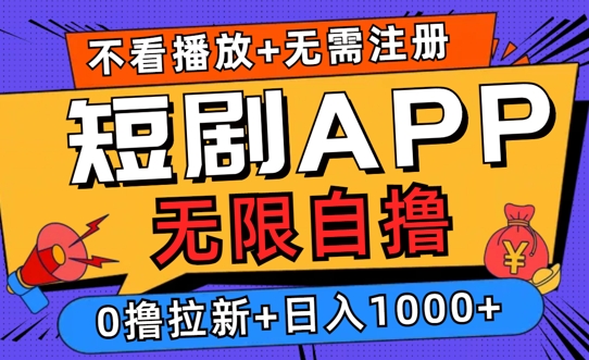 2024短剧零成本自撸玩法，每天2张，无限制可批量操作-中创网_分享中创网创业资讯_最新网络项目资源-网创e学堂