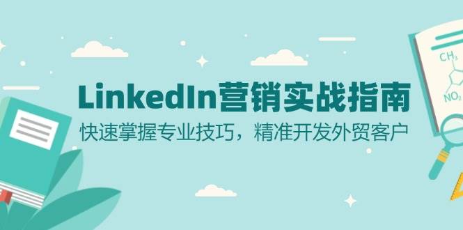 LinkedIn营销实战指南：快速掌握专业技巧，精准开发外贸客户-中创网_分享中创网创业资讯_最新网络项目资源-网创e学堂