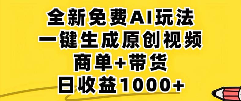 （12811期）2024年视频号 免费无限制，AI一键生成原创视频，一天几分钟 单号收益1000+-中创网_分享中创网创业资讯_最新网络项目资源-网创e学堂