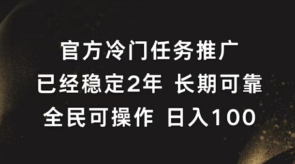 官方冷门任务，已经稳定2年，长期可靠日入1张-中创网_分享中创网创业资讯_最新网络项目资源-网创e学堂